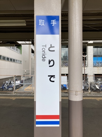 取手駅から南守谷駅の乗車記録(乗りつぶし)写真