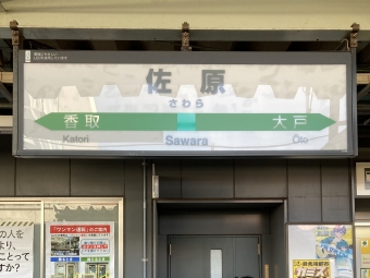 佐原駅から成田駅:鉄道乗車記録の写真