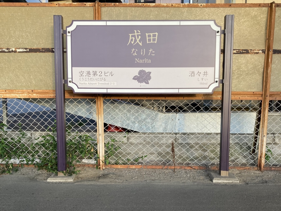 鉄道乗車記録「成田駅から千葉駅」駅名看板の写真(2) by plonk 撮影日時:2022年08月31日