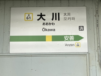 大川駅から鶴見駅:鉄道乗車記録の写真