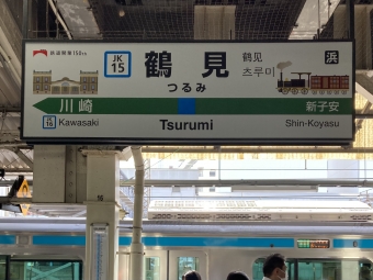 鶴見駅から品川駅:鉄道乗車記録の写真