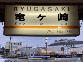 竜ヶ崎駅から佐貫駅の乗車記録(乗りつぶし)写真