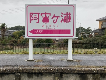 阿字ヶ浦駅から勝田駅の乗車記録(乗りつぶし)写真