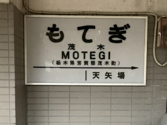 茂木駅から下館駅:鉄道乗車記録の写真