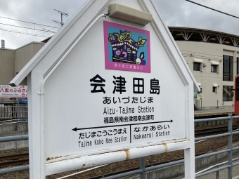 会津田島駅から湯野上温泉駅の乗車記録(乗りつぶし)写真