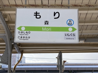 森駅から新函館北斗駅:鉄道乗車記録の写真