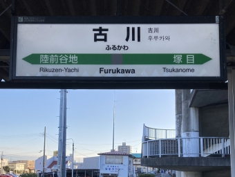 古川駅から小牛田駅の乗車記録(乗りつぶし)写真