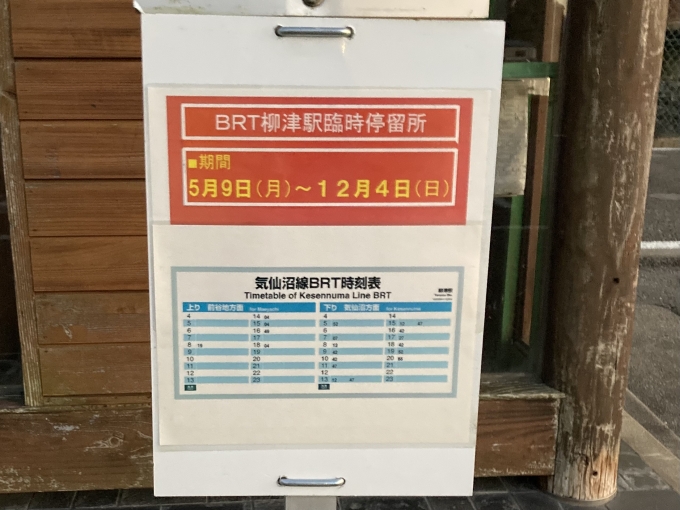 鉄道乗車記録の写真:旅の思い出(8)        「気仙沼線BRT柳津駅時刻表。」