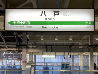 八戸駅から新青森駅の乗車記録(乗りつぶし)写真