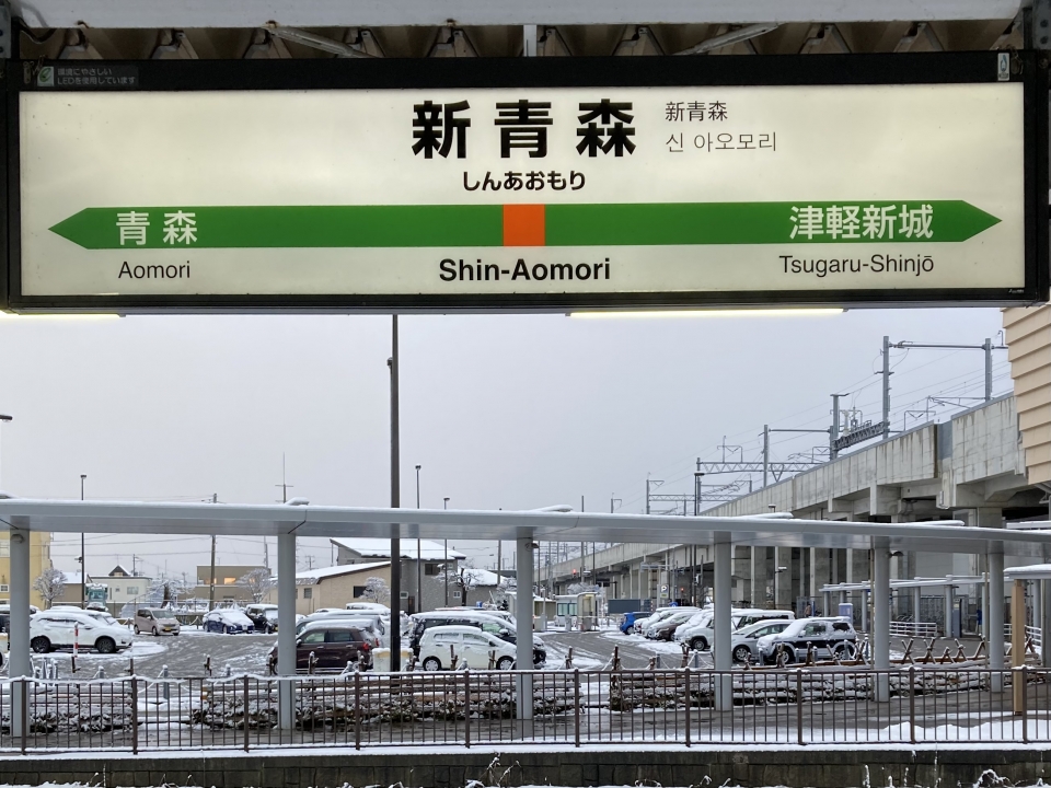 鉄道乗車記録「新青森駅から青森駅」駅名看板の写真(1) by plonk 撮影日時:2022年12月04日