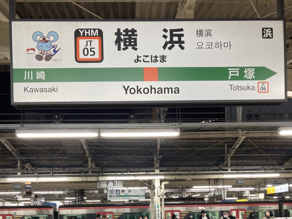 鉄道乗車記録「東京駅から横浜駅」駅名看板の写真(4) by plonk 撮影日時:2022年12月04日