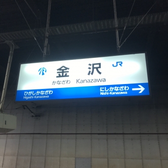 金沢駅から福井駅の乗車記録(乗りつぶし)写真