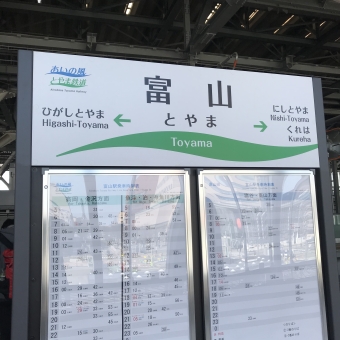 富山駅から魚津駅の乗車記録(乗りつぶし)写真