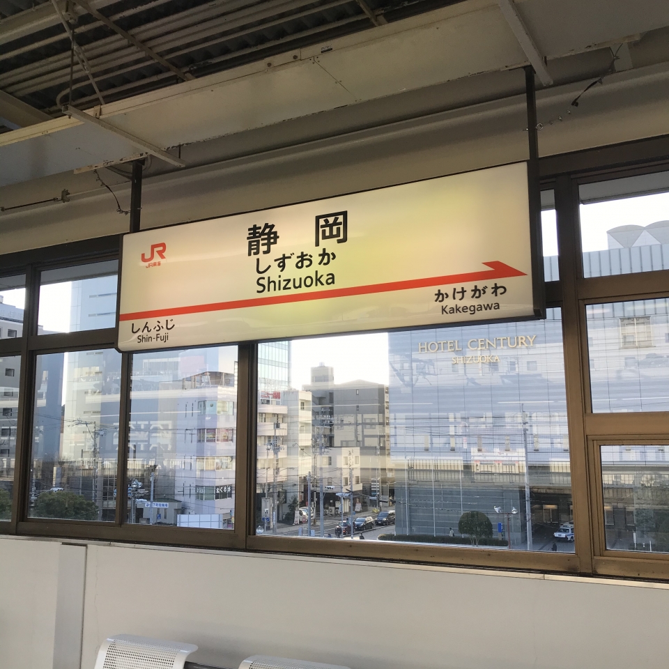 鉄道乗車記録「静岡駅から浜松駅」駅名看板の写真(1) by plonk 撮影日時:2020年03月04日
