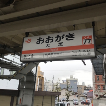 大垣駅から米原駅の乗車記録(乗りつぶし)写真