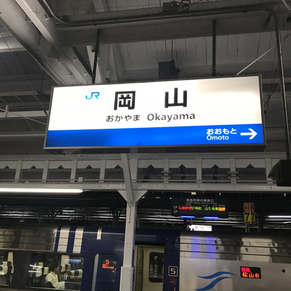 鉄道乗車記録「岡山駅から高松駅」駅名看板の写真(1) by plonk 撮影日時:2020年03月05日