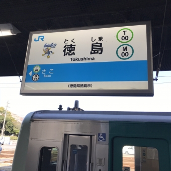 徳島駅から板野駅の乗車記録(乗りつぶし)写真