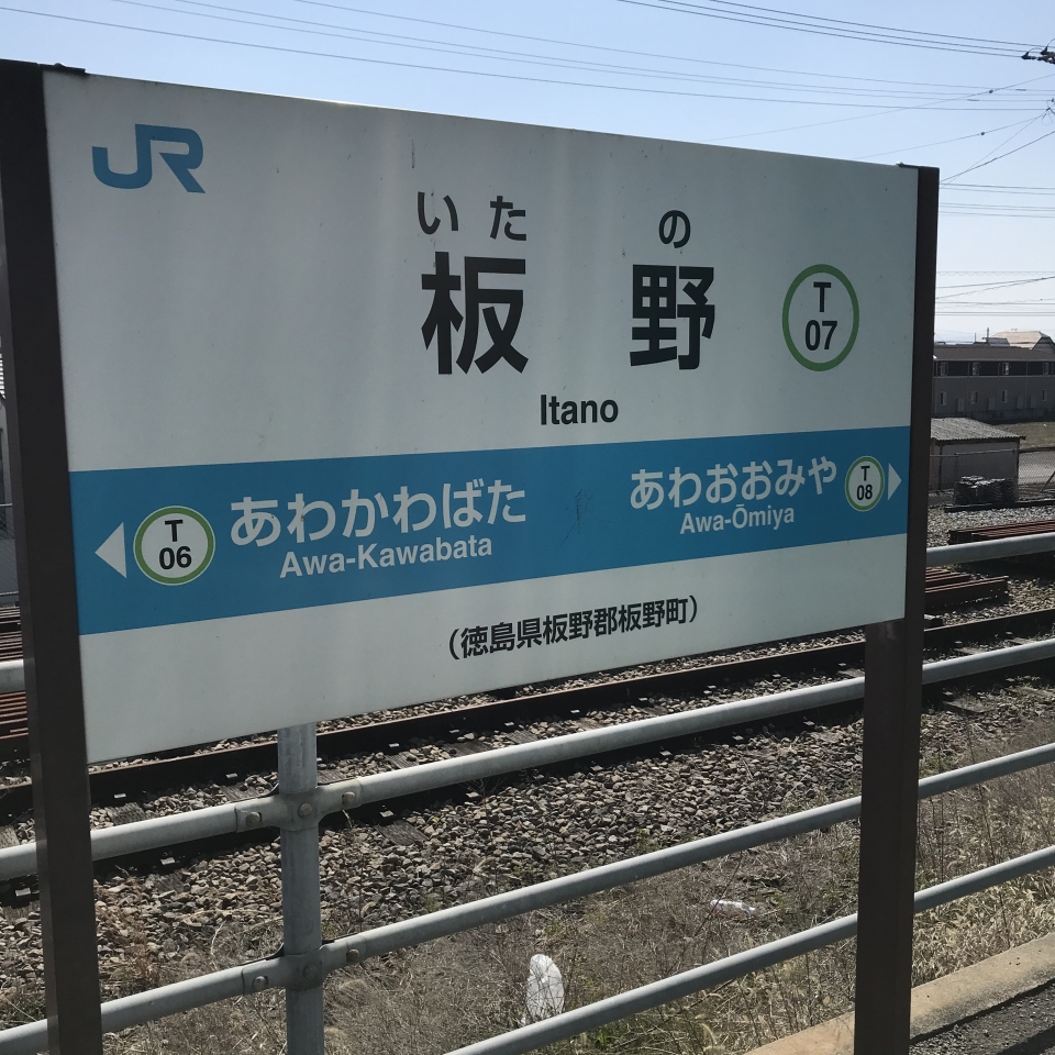 鉄レコ写真 1 駅名看板 乗車記録 乗りつぶし 板野駅から高松駅 年03月06日 By Plonkさん レイルラボ Raillab