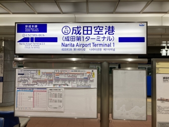 成田空港駅から京成成田駅の乗車記録(乗りつぶし)写真