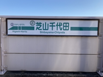 芝山千代田駅から京成佐倉駅の乗車記録(乗りつぶし)写真