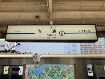 京成佐倉駅から京成高砂駅の乗車記録(乗りつぶし)写真