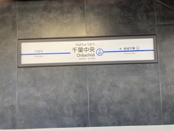 千葉中央駅から松戸駅の乗車記録(乗りつぶし)写真