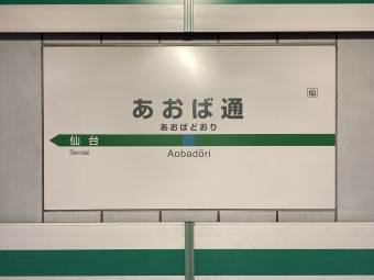 あおば通駅から高城町駅の乗車記録(乗りつぶし)写真