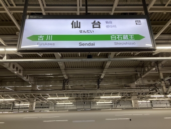 仙台駅から盛岡駅の乗車記録(乗りつぶし)写真