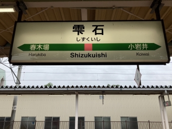 雫石駅から盛岡駅の乗車記録(乗りつぶし)写真