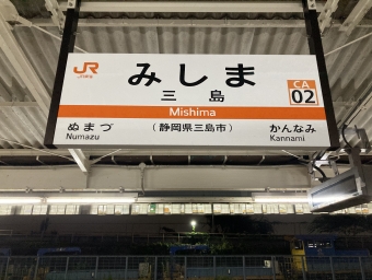三島駅から熱海駅の乗車記録(乗りつぶし)写真
