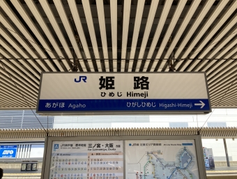 姫路駅から米原駅:鉄道乗車記録の写真