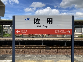 佐用駅から播磨新宮駅の乗車記録(乗りつぶし)写真