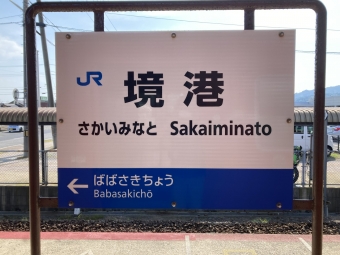 境港駅から米子駅の乗車記録(乗りつぶし)写真