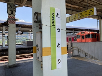 鳥取駅から倉吉駅:鉄道乗車記録の写真