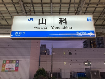 山科駅から姫路駅の乗車記録(乗りつぶし)写真