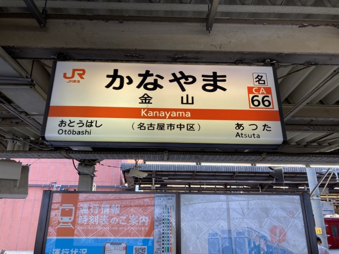 鉄道乗車記録の写真:駅名看板(1)          