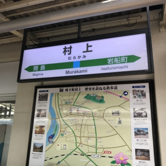 村上駅から新潟駅の乗車記録(乗りつぶし)写真