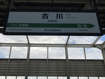古川駅から大宮駅の乗車記録(乗りつぶし)写真