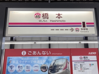 橋本駅から京王堀之内駅の乗車記録(乗りつぶし)写真
