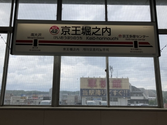 京王堀之内駅から新宿駅の乗車記録(乗りつぶし)写真