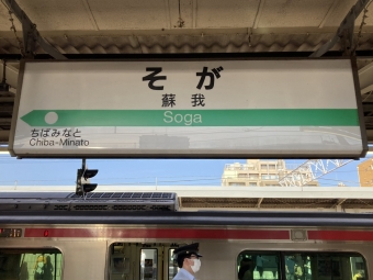蘇我駅から南船橋駅の乗車記録(乗りつぶし)写真