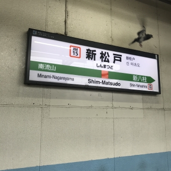 新松戸駅から南船橋駅の乗車記録(乗りつぶし)写真