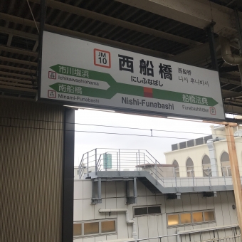 新浦安駅から西船橋駅の乗車記録(乗りつぶし)写真