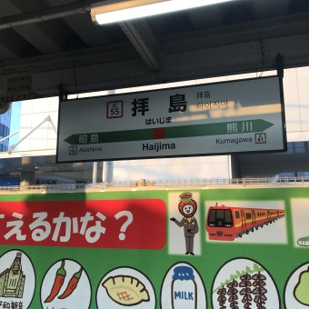 立川駅から拝島駅の乗車記録(乗りつぶし)写真