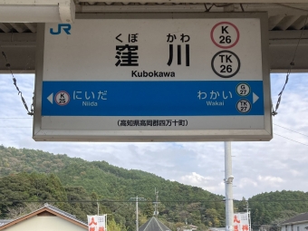 窪川駅から中村駅の乗車記録(乗りつぶし)写真