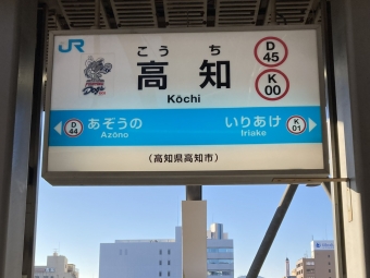 高知駅から窪川駅の乗車記録(乗りつぶし)写真