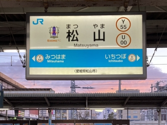 松山駅 写真:駅名看板