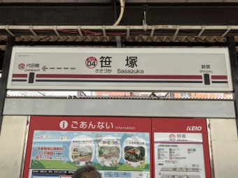 笹塚駅から京王八王子駅の乗車記録(乗りつぶし)写真