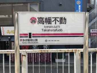高幡不動駅から多摩動物公園駅の乗車記録(乗りつぶし)写真
