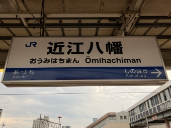 近江八幡駅から石山駅の乗車記録(乗りつぶし)写真